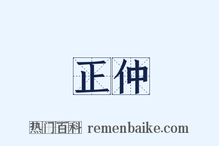 正仲是什么意思的图片
